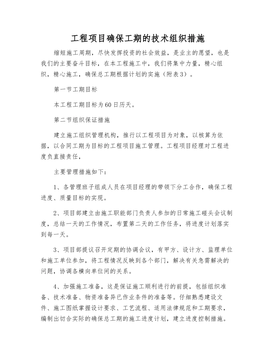 工程项目确保工期的技术组织措施_第1页