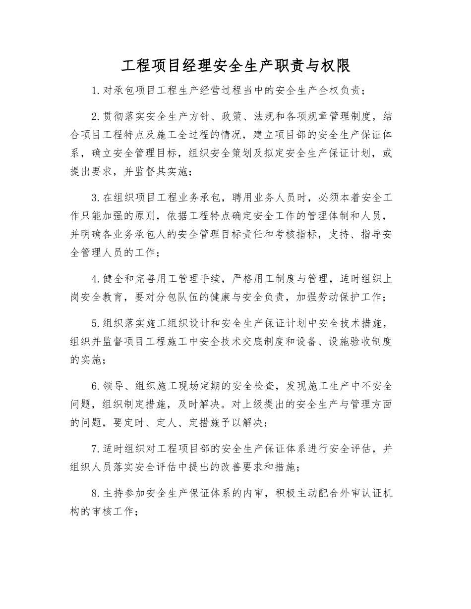 工程项目经理安全生产职责与权限_第1页
