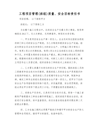 工程项目管理质量、安全目标责任书