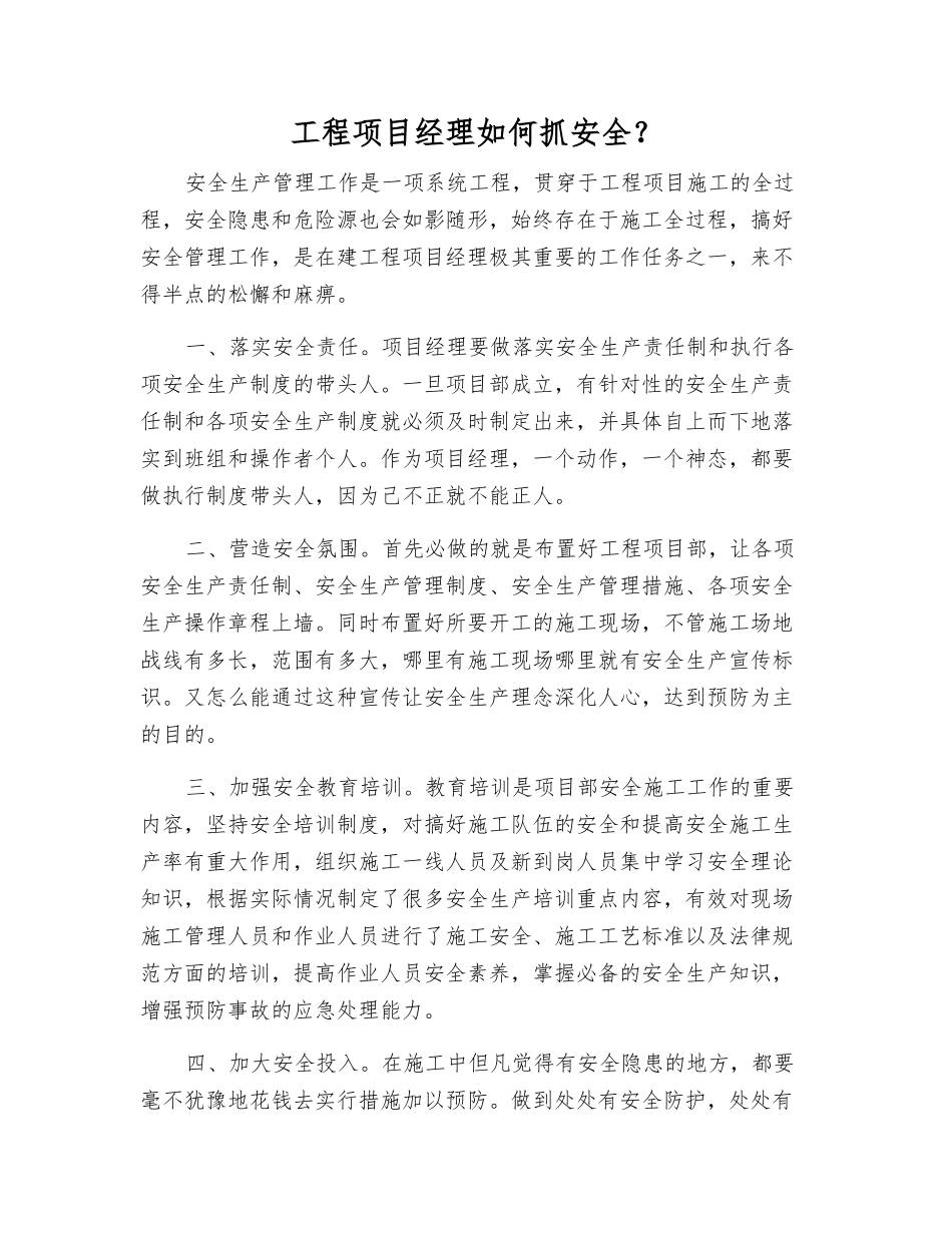 工程项目经理如何抓安全？_第1页