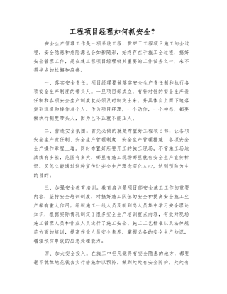 工程项目经理如何抓安全？
