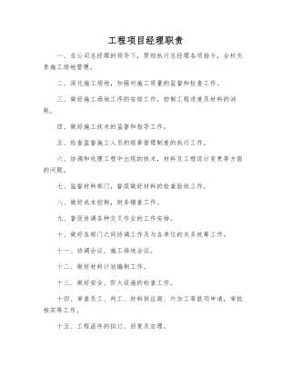 工程项目经理职责