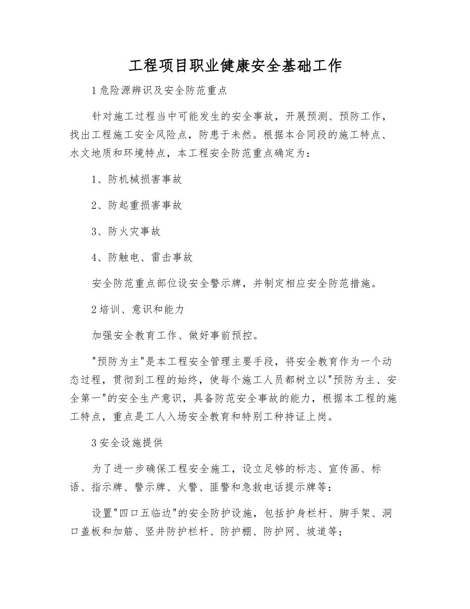 工程项目职业健康安全基础工作_第1页