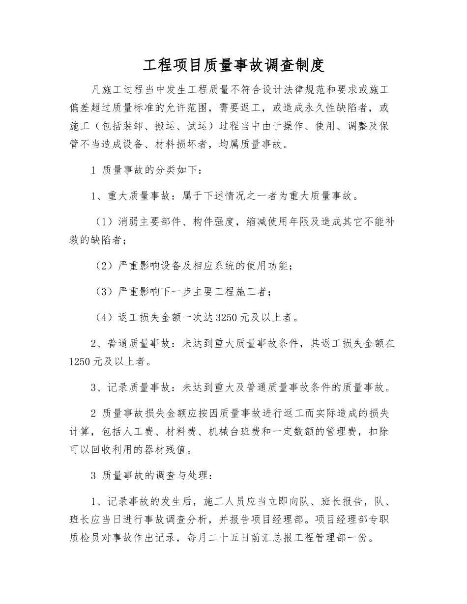 工程项目质量事故调查制度_第1页