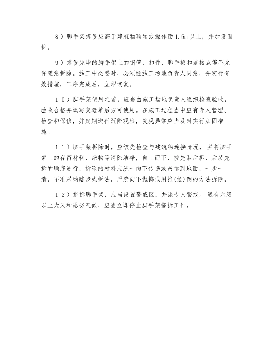 工程项目脚手架安全要求_第2页