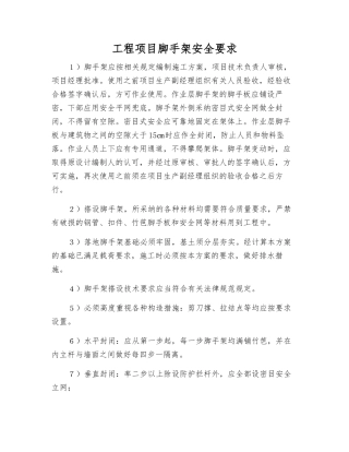 工程项目脚手架安全要求