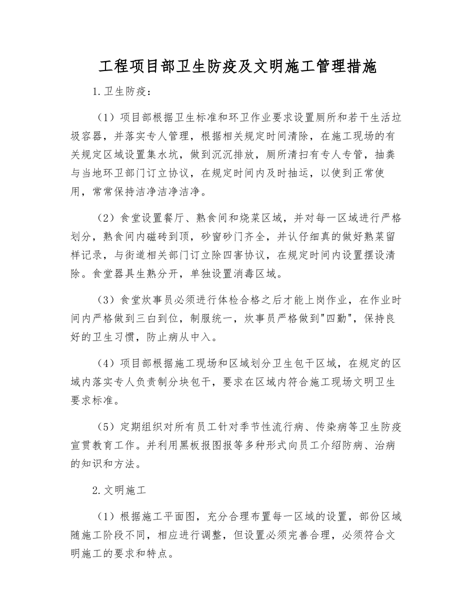 工程项目部卫生防疫及文明施工管理措施_第1页