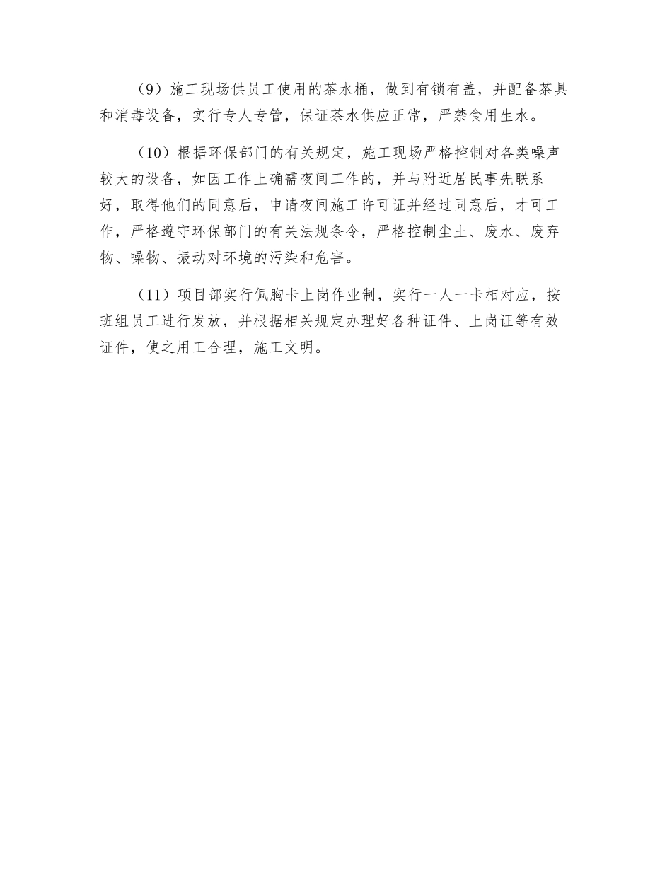 工程项目部卫生防疫及文明施工管理措施_第3页