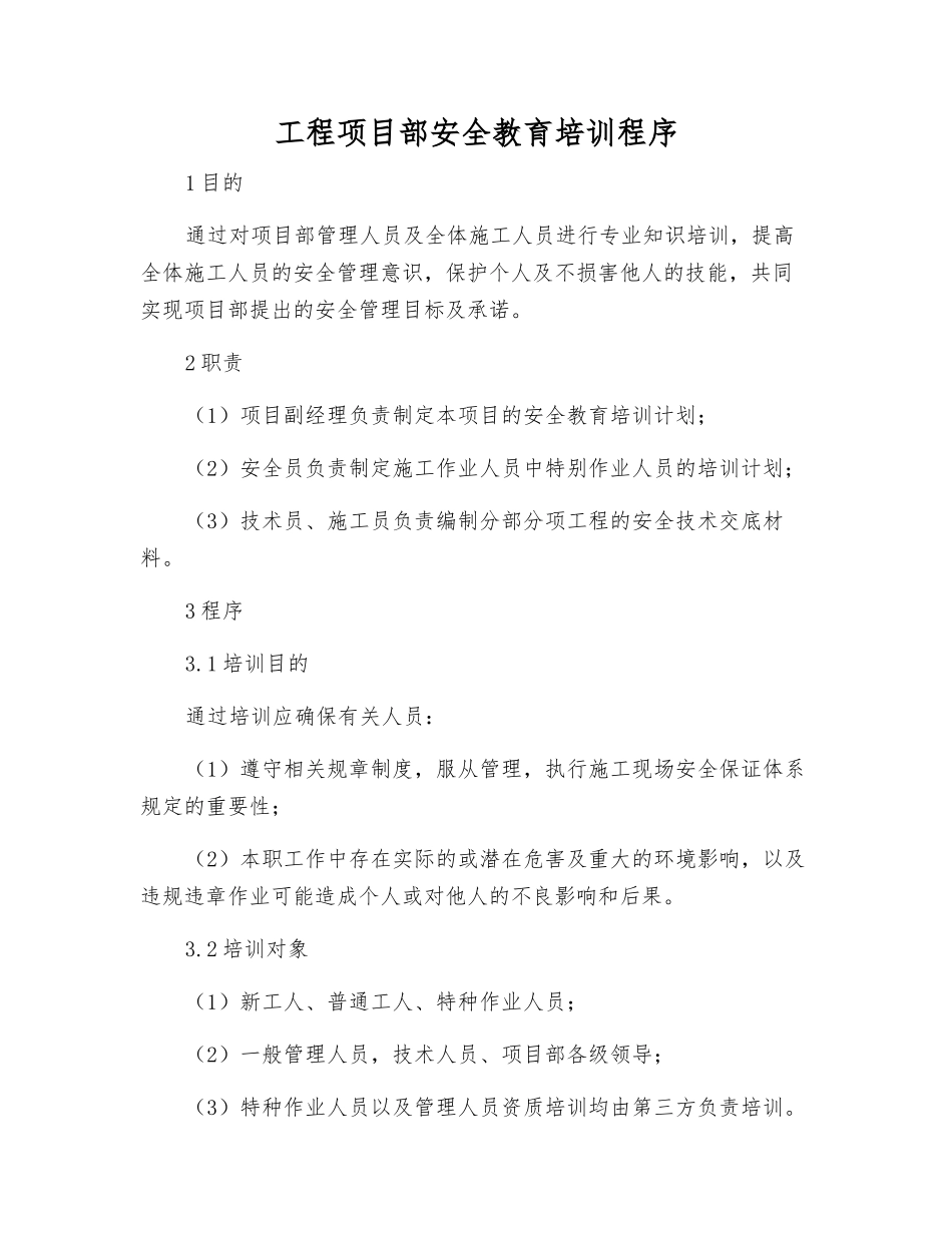 工程项目部安全教育培训程序_第1页