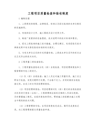 工程项目质量检查和验收制度
