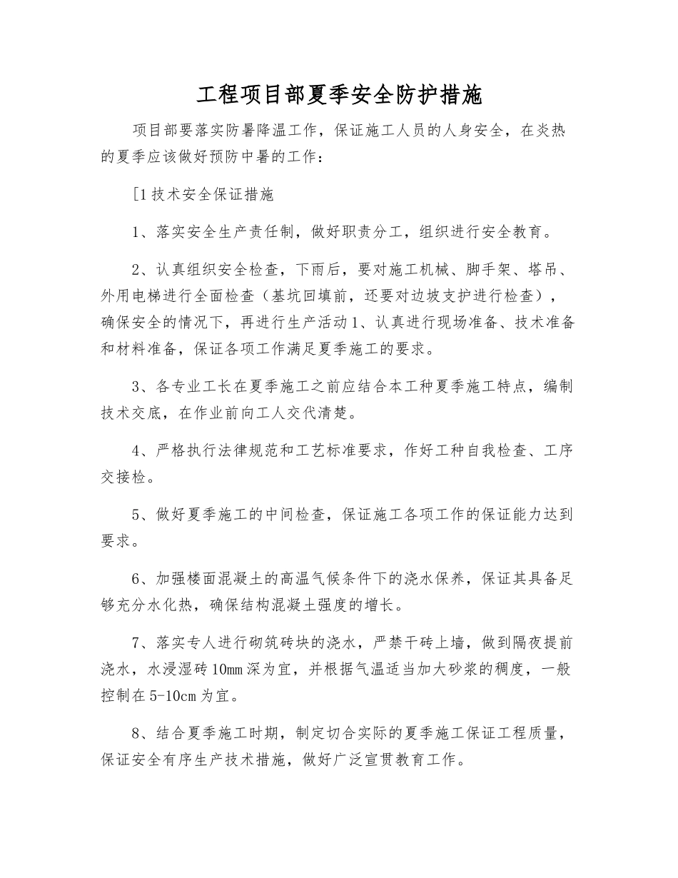 工程项目部夏季安全防护措施_第1页