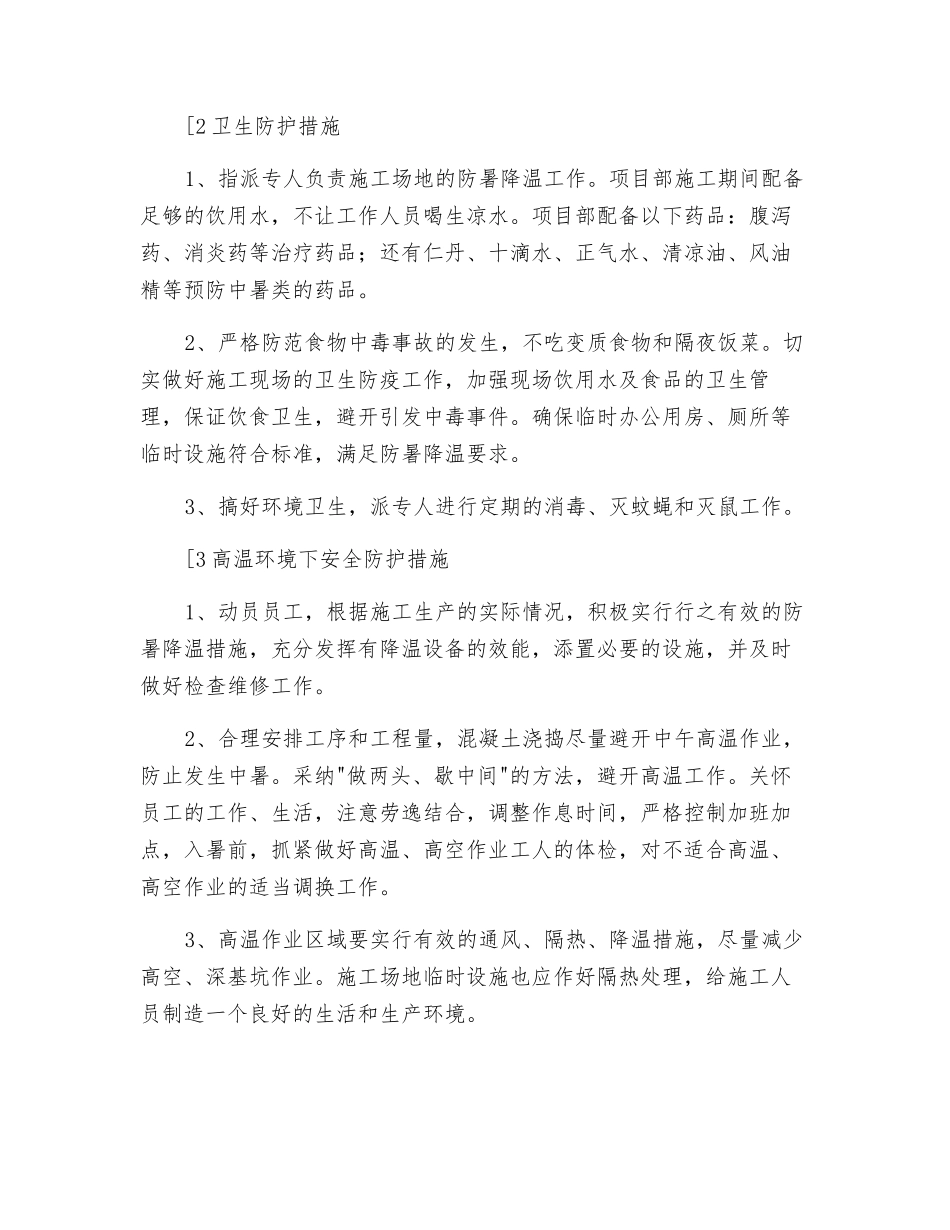 工程项目部夏季安全防护措施_第2页