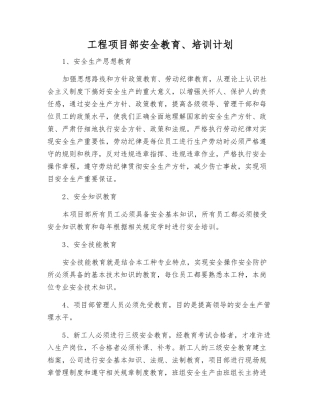 工程项目部安全教育、培训计划