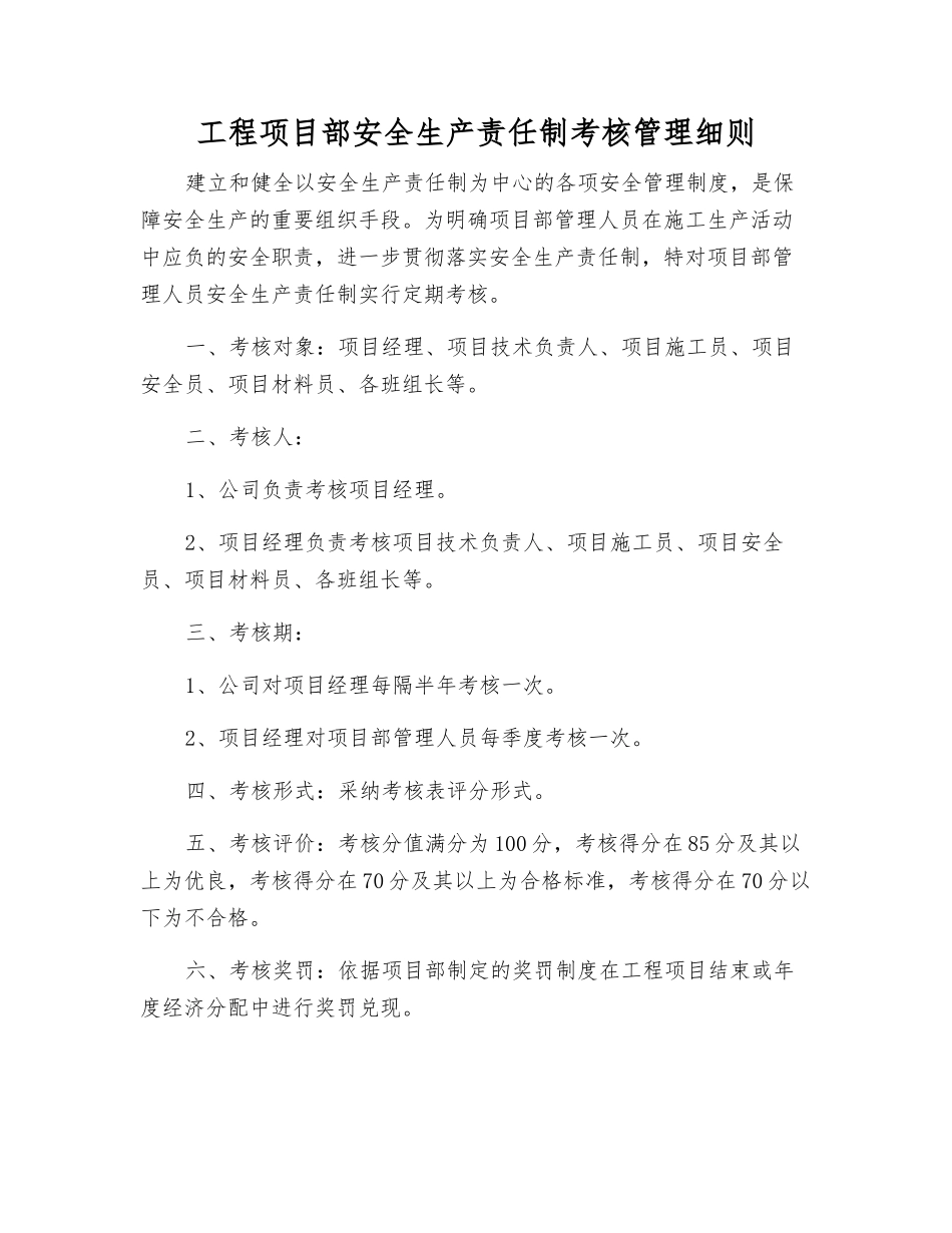 工程项目部安全生产责任制考核制度_第1页
