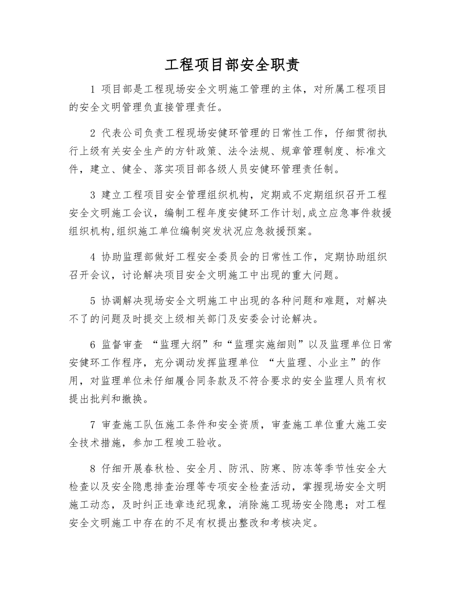 工程项目部安全职责_第1页