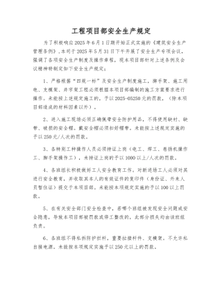 工程项目部安全生产规定