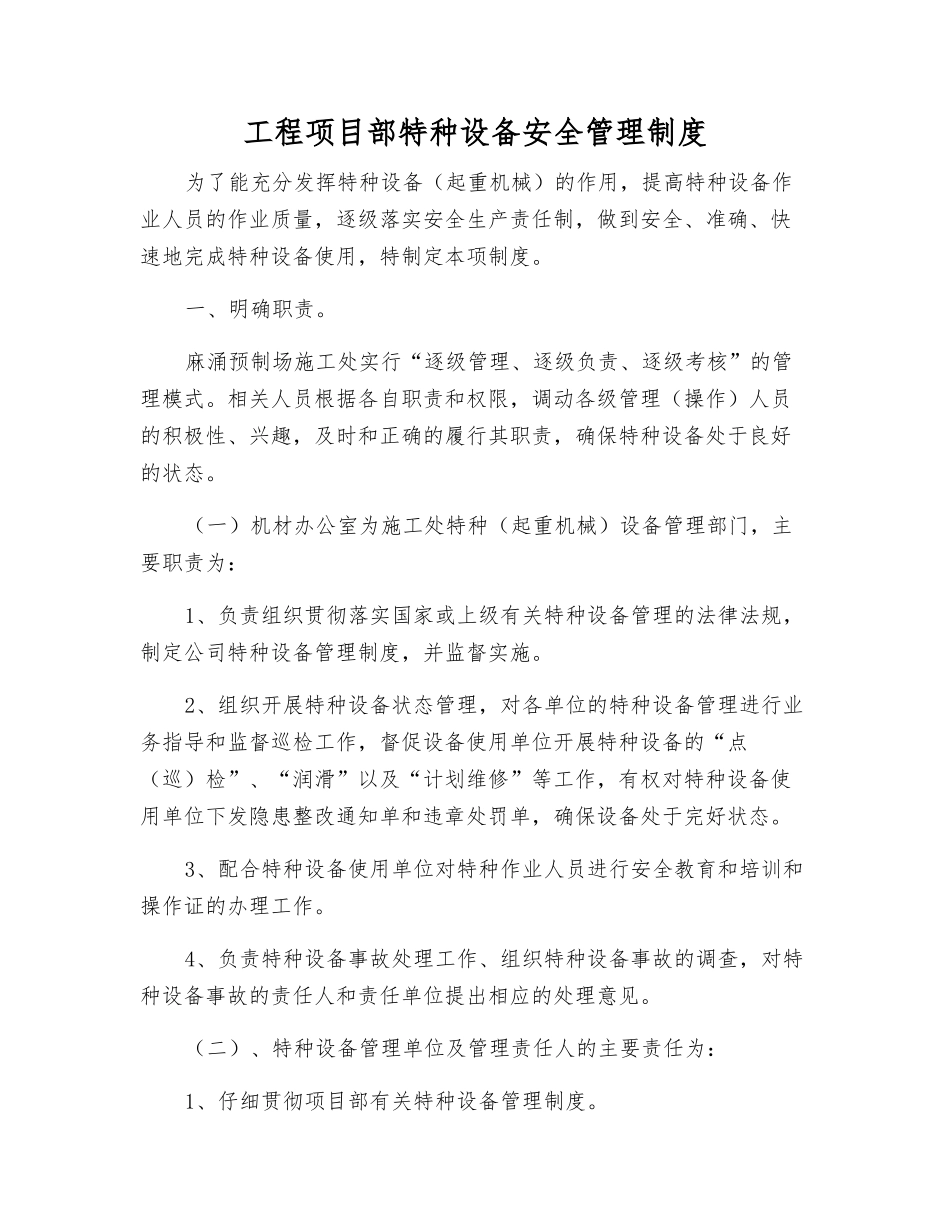 工程项目部特种设备安全管理制度_第1页
