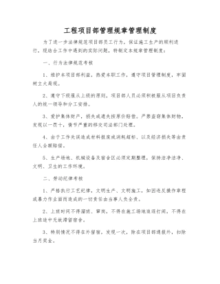 工程项目部管理规章制度