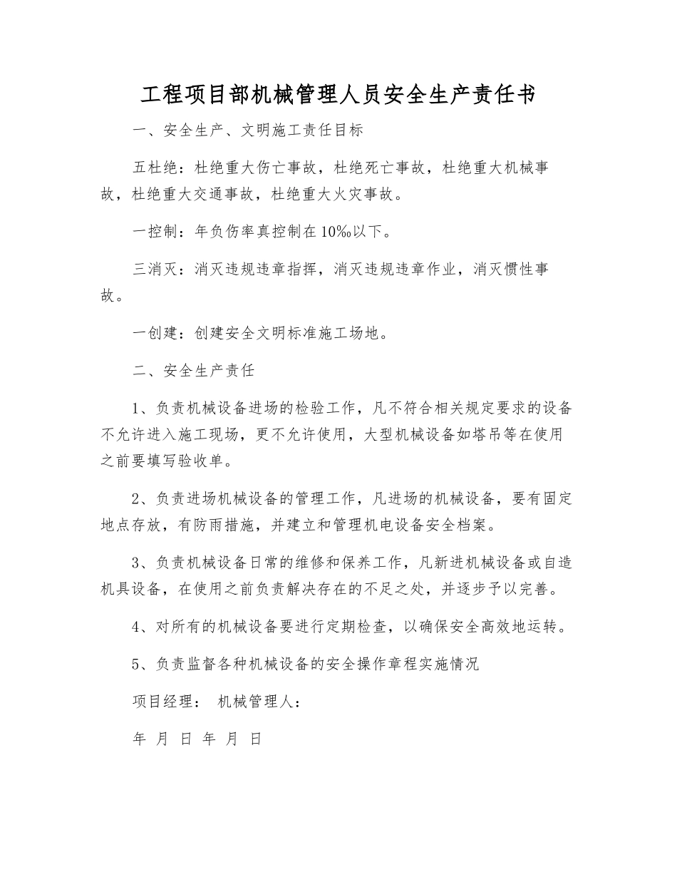 工程项目部机械管理人员安全生产责任书_第1页