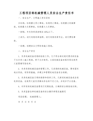 工程项目部机械管理人员安全生产责任书