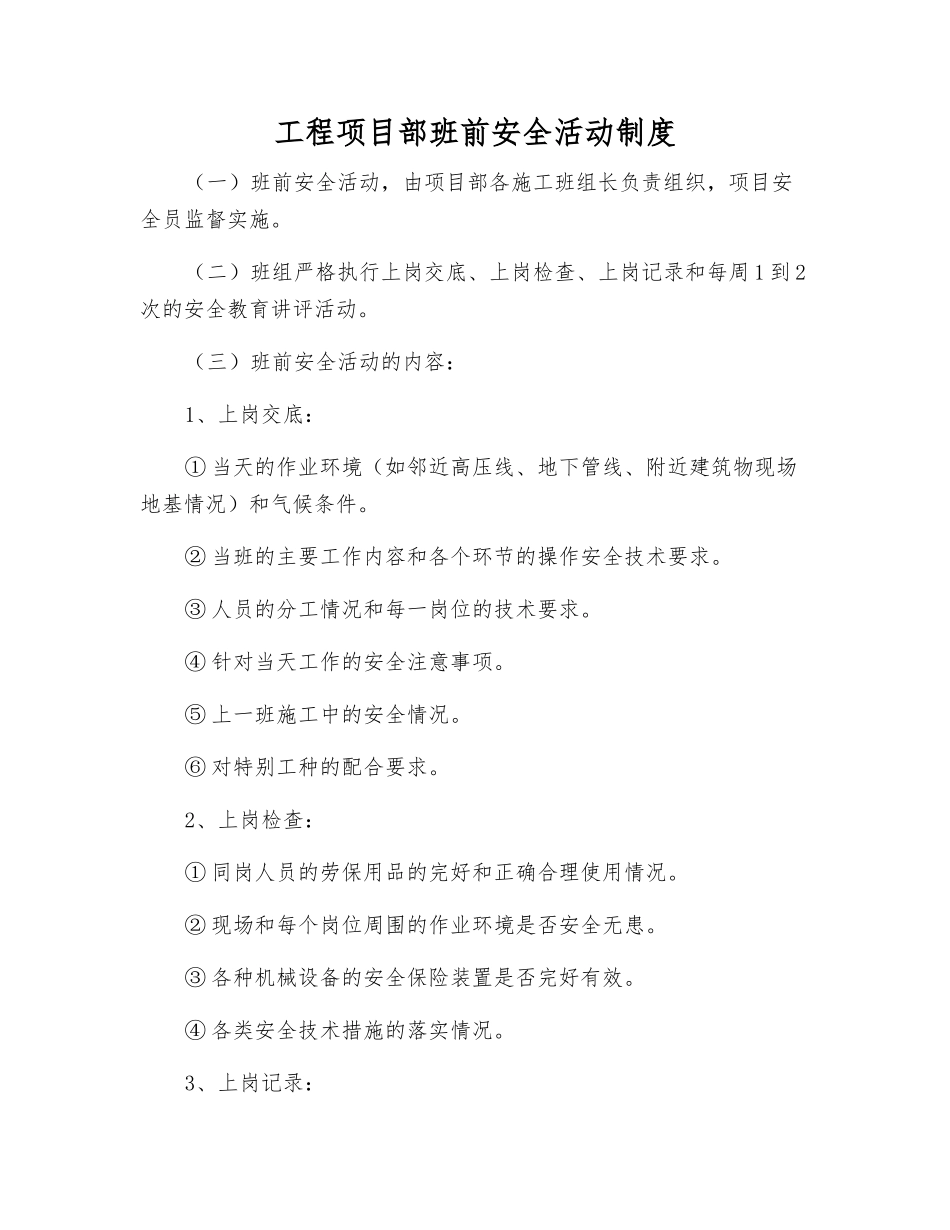 工程项目部班前安全活动制度_第1页
