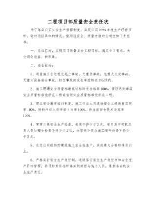 工程项目部质量安全责任状