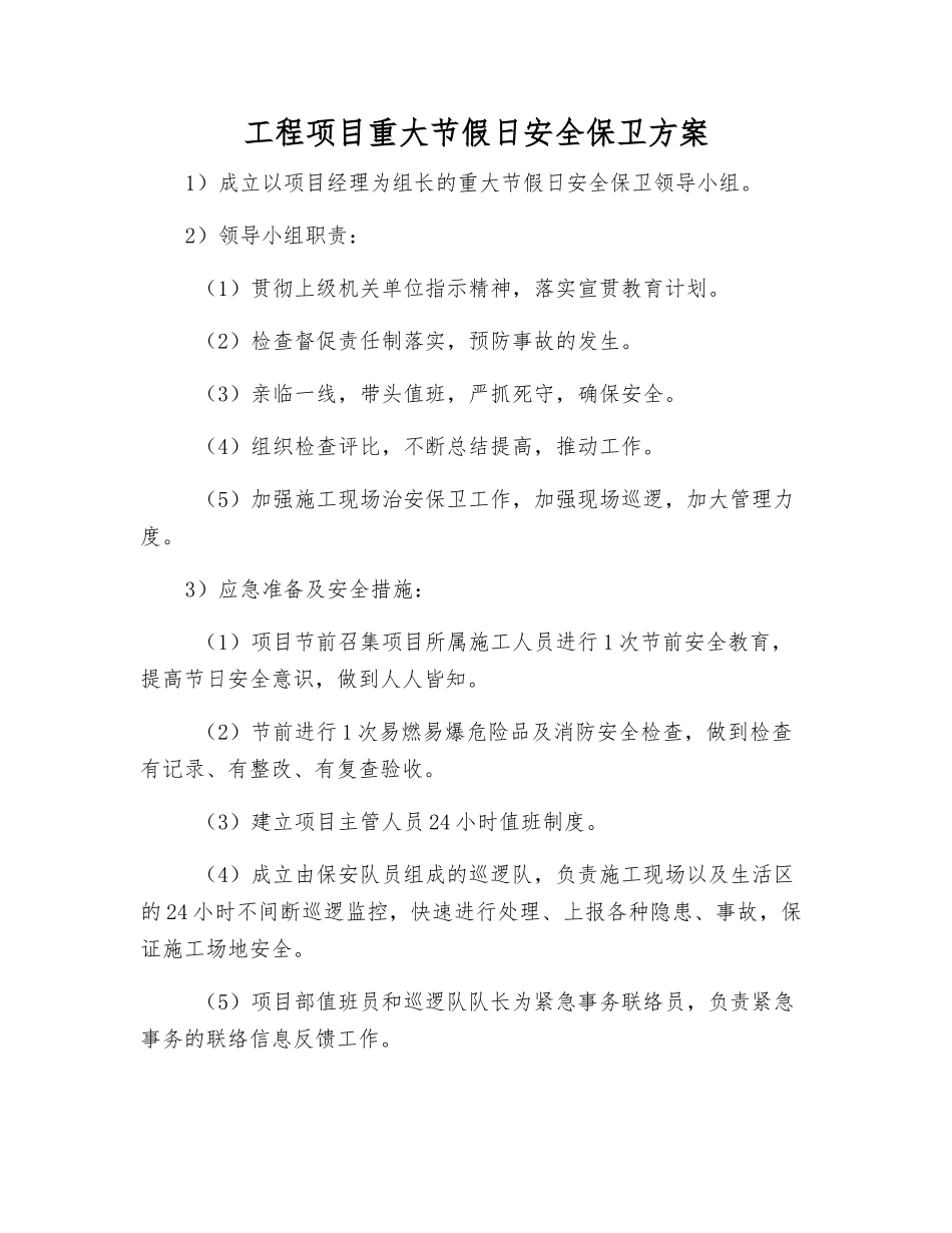 工程项目重大节假日安全保卫方案_第1页