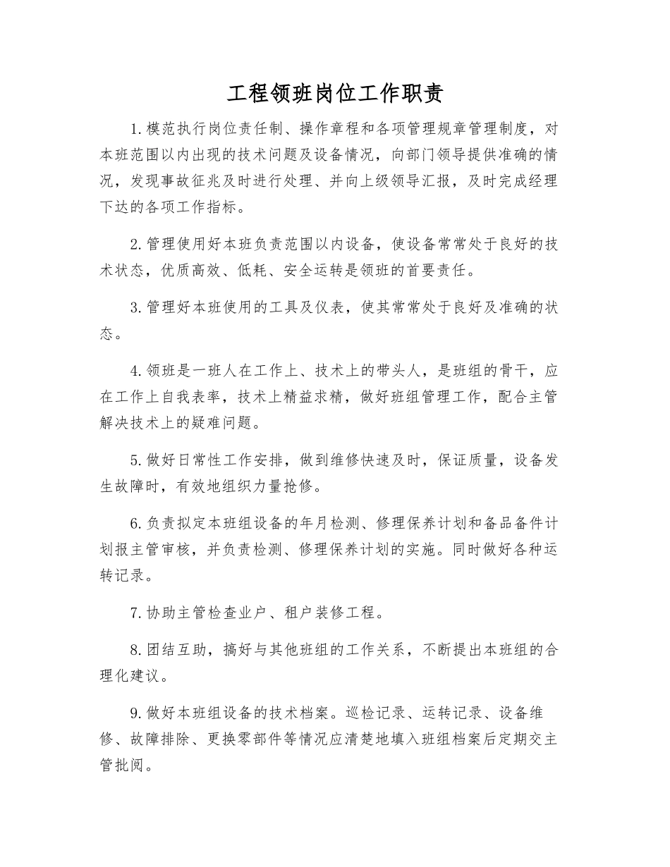 工程领班岗位工作职责_第1页