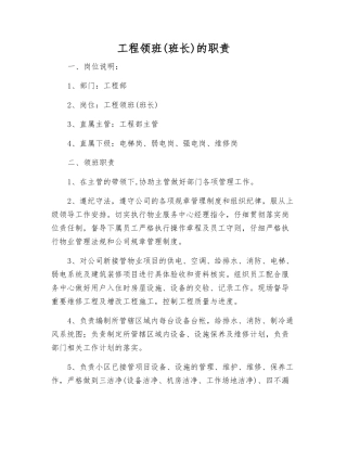 工程领班的职责