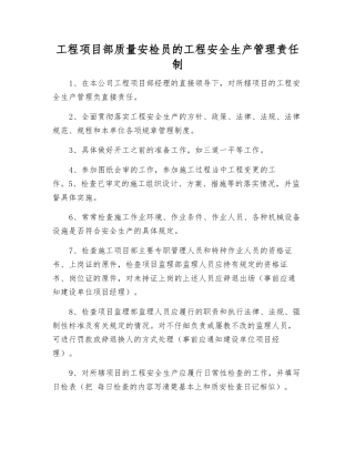 工程项目部质量安检员的工程安全生产管理责任制