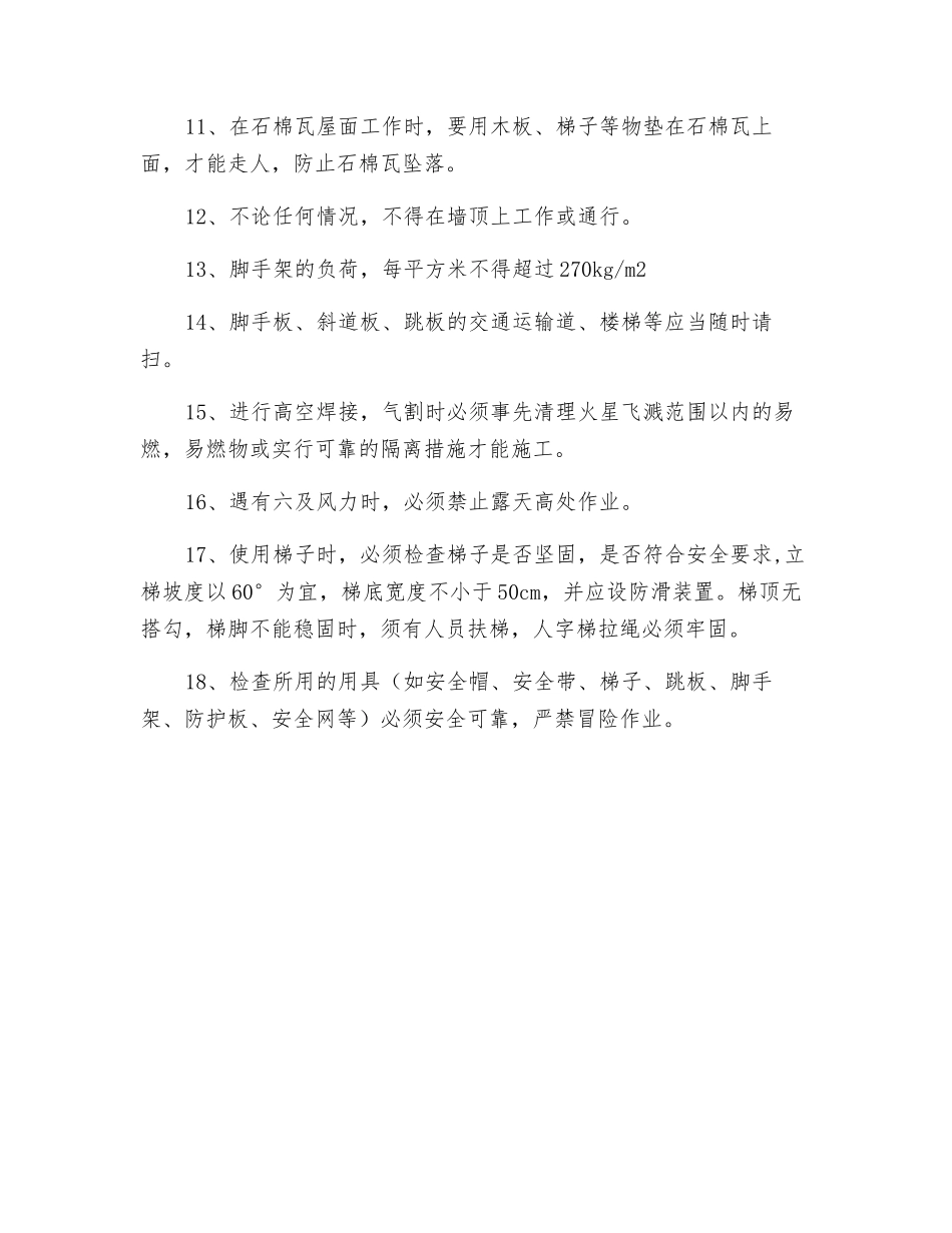 工程项目高空安全作业规程_第2页