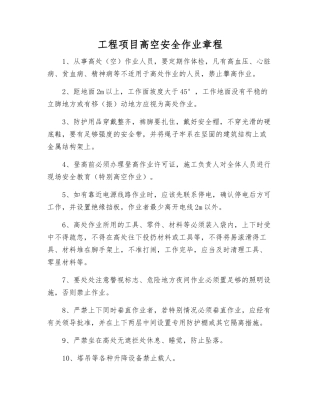 工程项目高空安全作业规程
