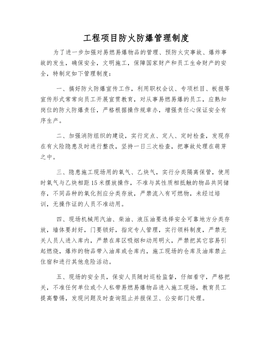 工程项目防火防爆管理制度_第1页