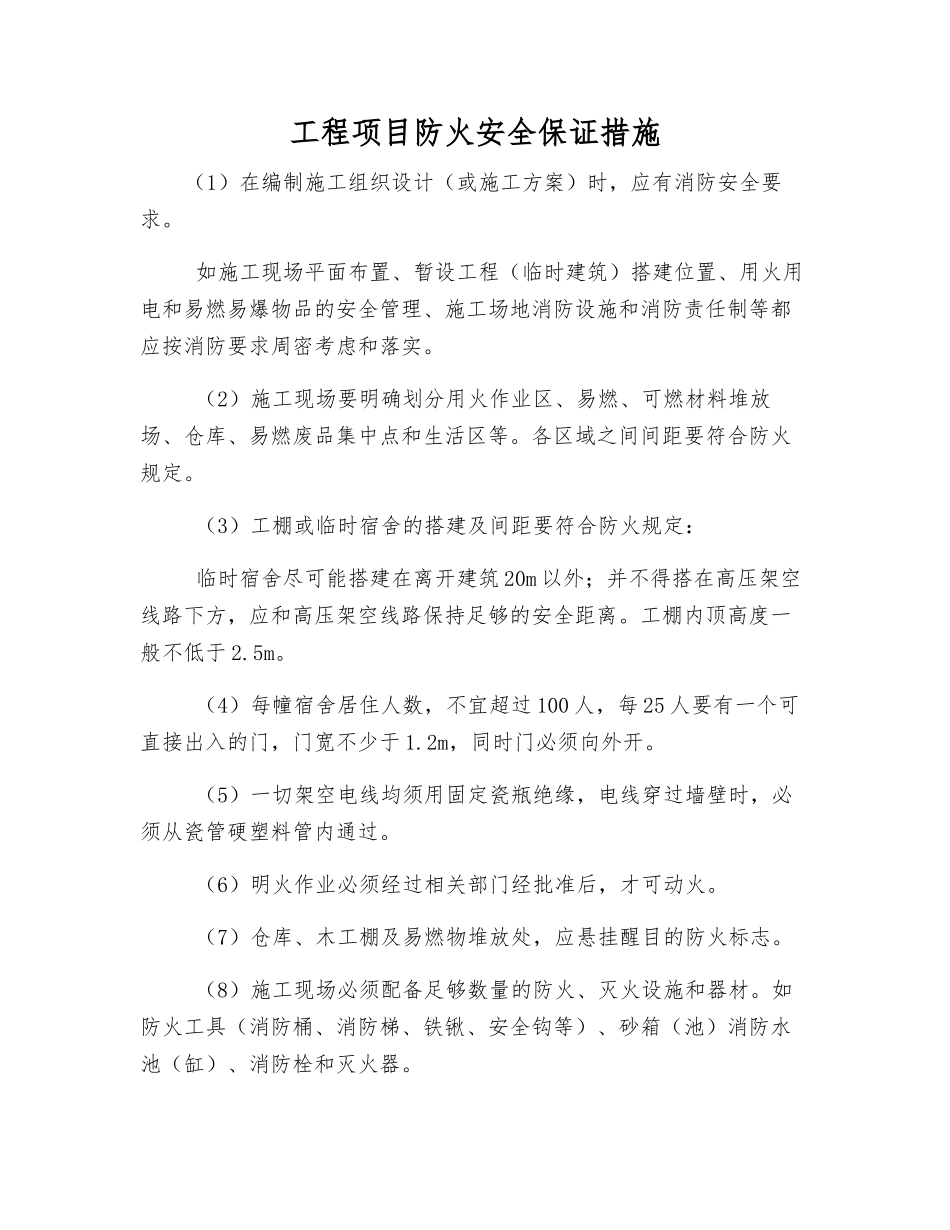 工程项目防火安全保证措施_第1页