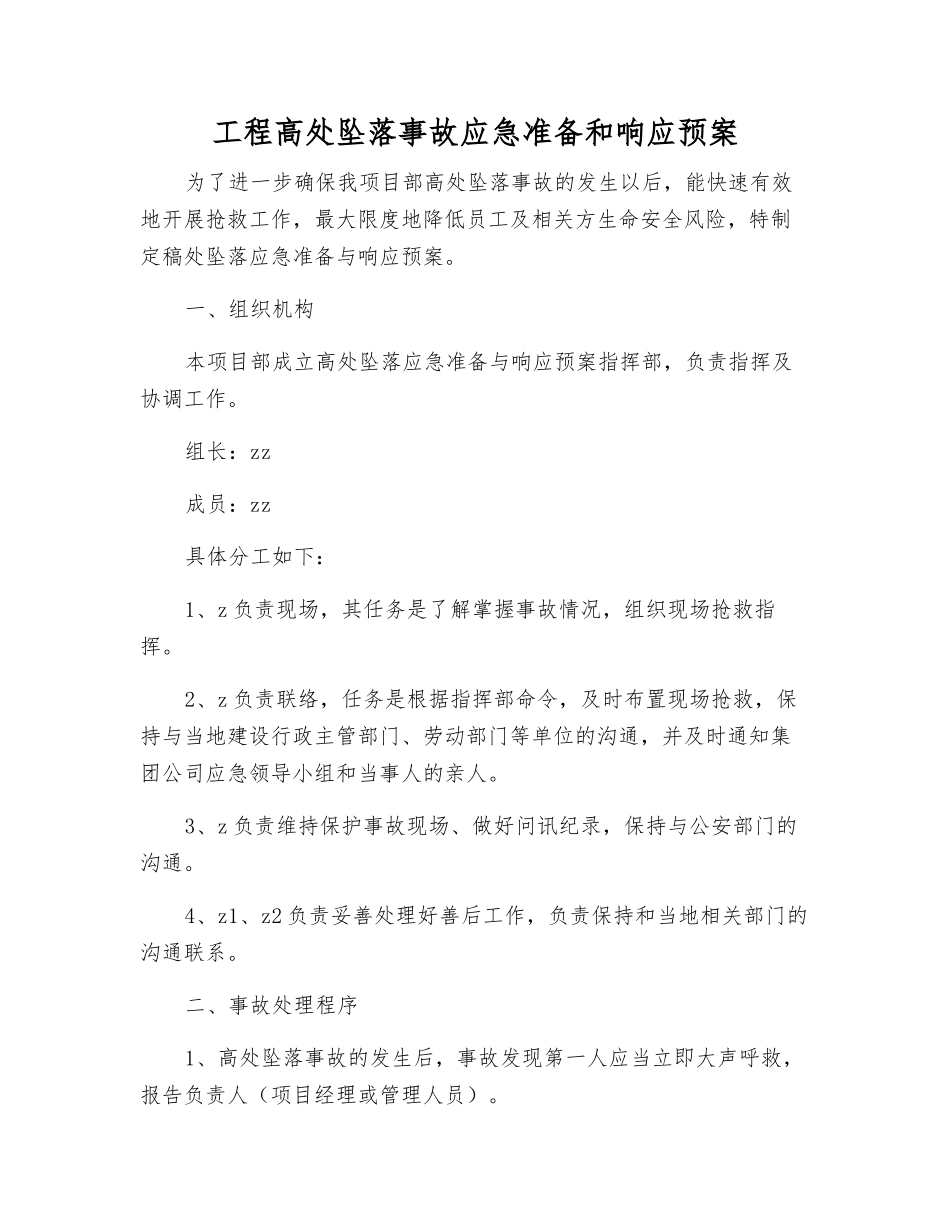 工程高处坠落事故应急准备和响应预案_第1页