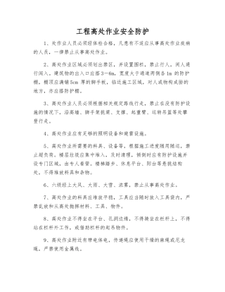 工程高处作业安全防护