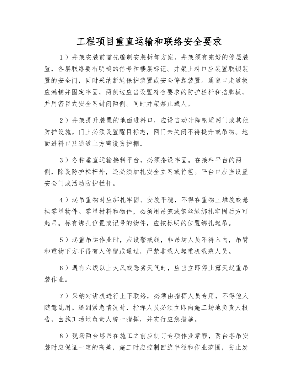 工程项目重直运输和联络安全要求_第1页