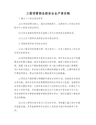 工程项管部各级安全生产责任制