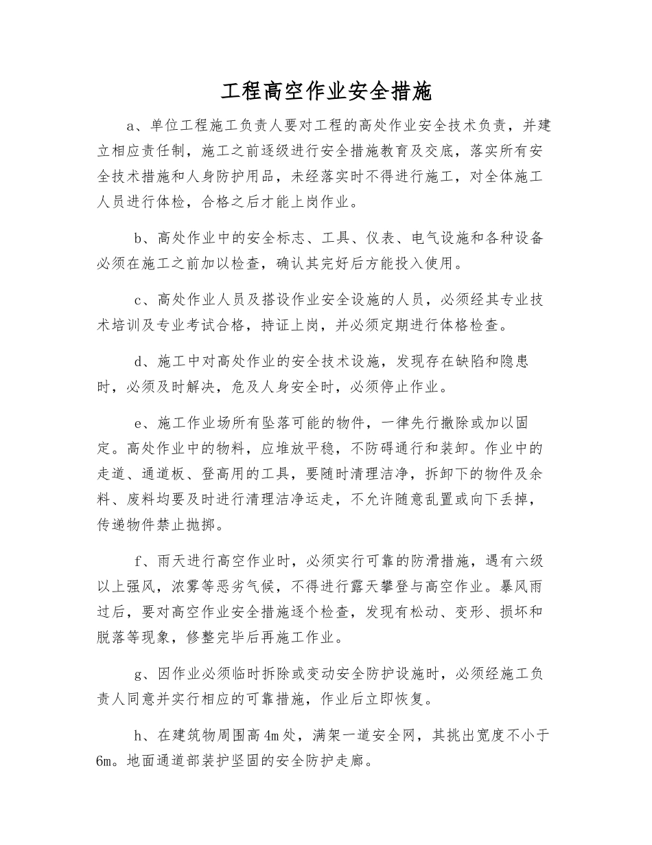 工程高空作业安全措施_第1页