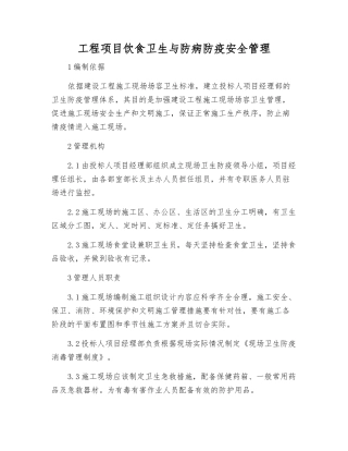 工程项目饮食卫生与防病防疫安全管理