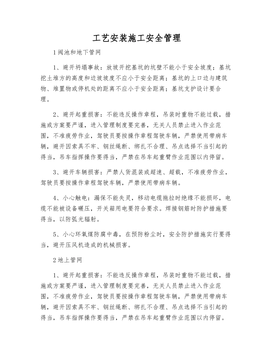 工艺安装施工安全管理_第1页