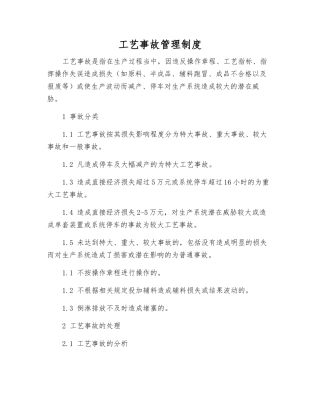 工艺事故管理制度