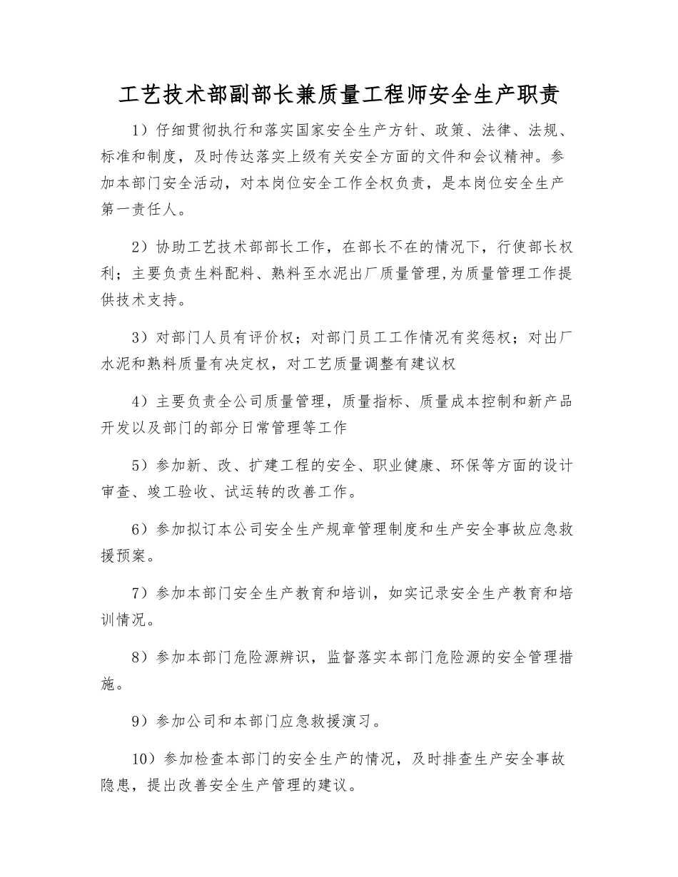工艺技术部副部长兼质量工程师安全生产职责_第1页