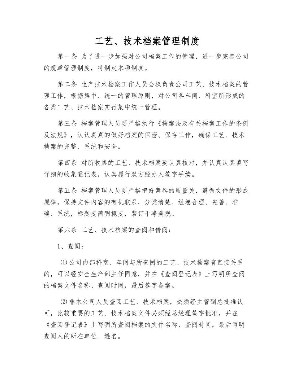 工艺、技术档案管理制度_第1页