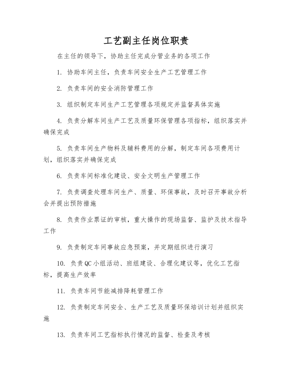 工艺副主任岗位职责_第1页