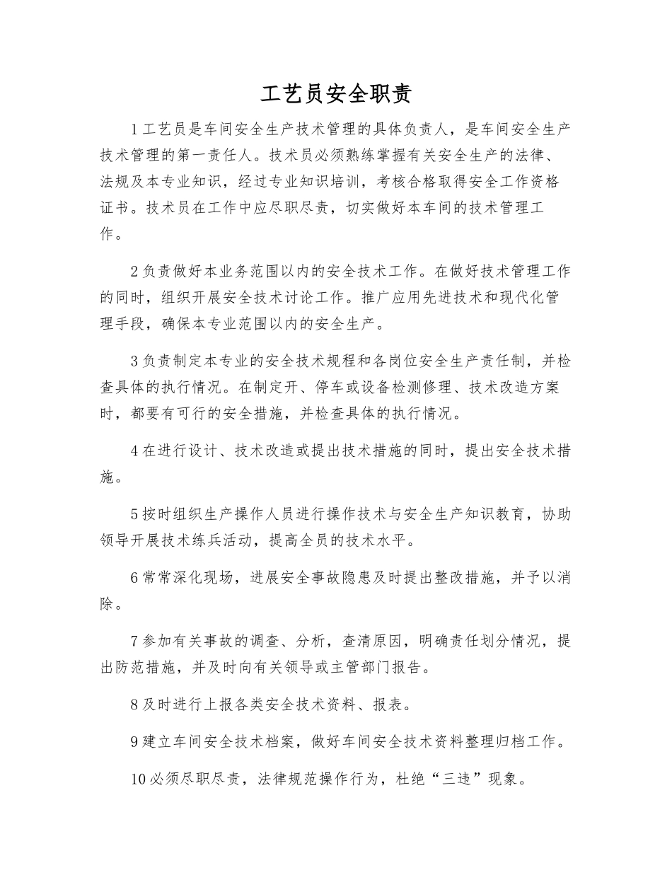 工艺员安全职责_第1页