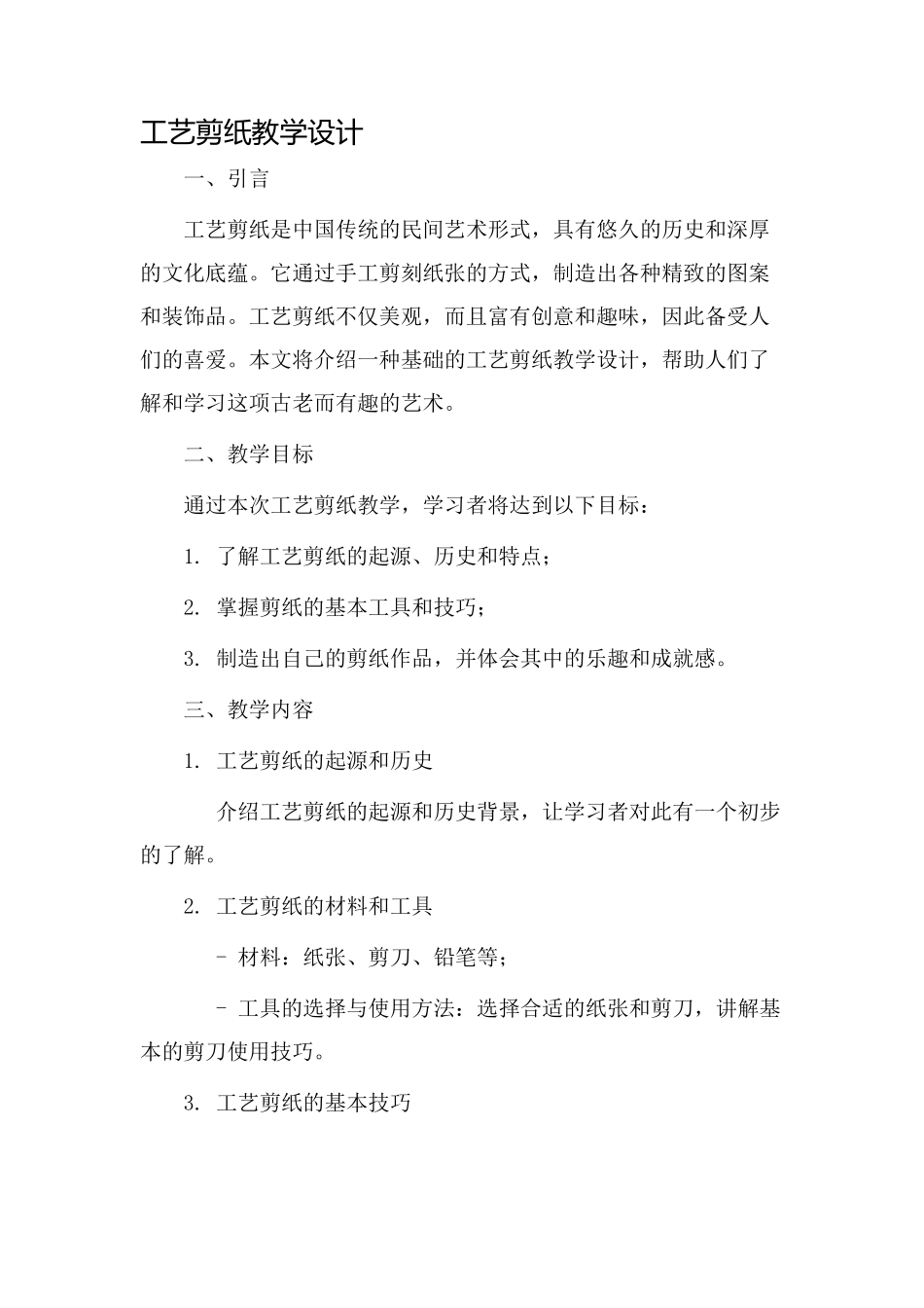 工艺剪纸教学设计_第1页