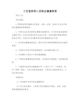工艺室科研人员职业健康职责