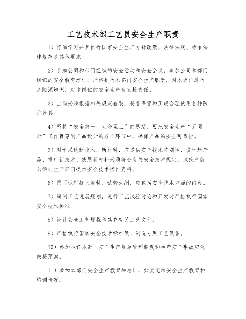 工艺技术部工艺员安全生产职责_第1页