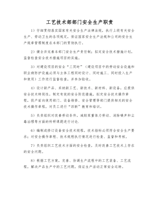 工艺技术部部门安全生产职责